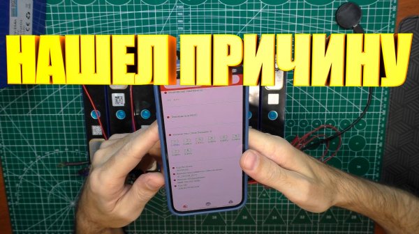 LiFePO4 Нашел причину разбалансировки