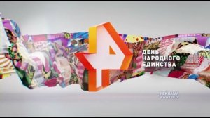 Праздничные заставки РЕН ТВ 04.11.2025