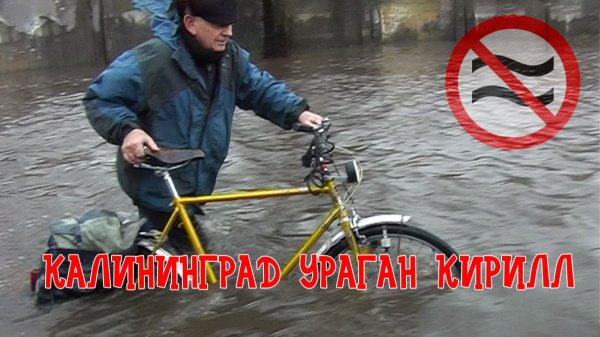 Январский шторм: ураган Кирилл прошел через Калининград