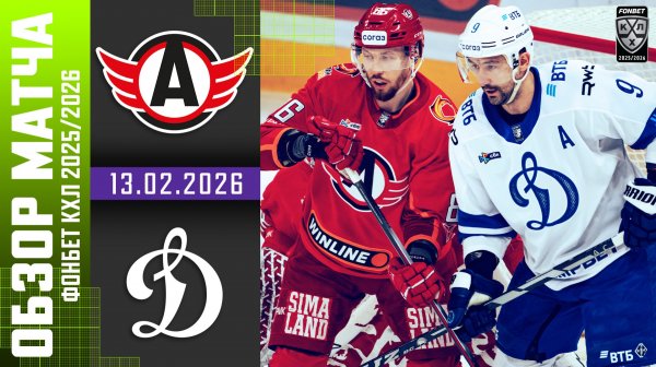 АВТОМОБИЛИСТ – ДИНАМО МОСКВА | Обзор матча Фонбет КХЛ сезон 2025/2026 | 13.02.2026