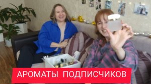ПАРФЮМЕРНАЯ КОЛЛЕКЦИЯ ПОДПИСЧИКОВ