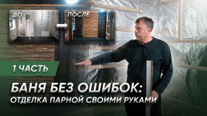 Строительство бани своими руками | Реальная отделка парной на объекте