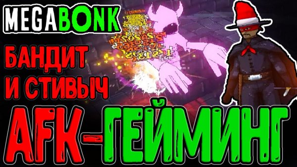 Билд на Злого Стива и сила Заморозки / AFK-Гейминг - Челлендж БЕЗ Движения? / Megabonk прохождение