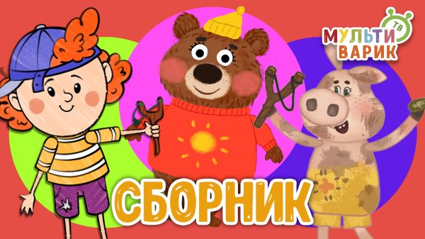 5 ХИТИШЕК ДЛЯ ДЕТИШЕК ☺ МУЛЬТиВАРИК ТВ ♫ ПЕСЕНКИ ДЕТСКОГО САДА ♫ СБОРНИК ПЕСЕН МУЛЬТИКОВ 0+