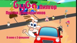 Буба Пилгор против Даниилатиков русский трейлер