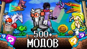 ТЕРРАРИЯ, Но Я УСТАНОВИЛ 500+ МОДОВ! Полное прохождение TERRARIA НА 100%!