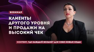Клиенты нового уровня и продажи на высокий чек
