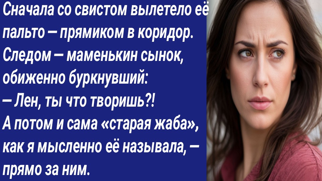Истории со Смыслом/Сначала со свистом вылетело её пальто — прямиком в коридор. Следом маменькин... смотреть онлайн