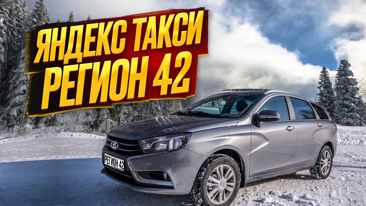 ЯНДЕКС ТАКСИ В РЕГИОНЕ/ СМЕНА 10Ч/ смотреть онлайн