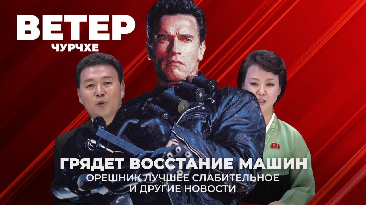 Выпуск новостей 13 02 26 | Грядет восстание машин смотреть онлайн