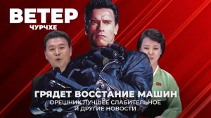 Выпуск новостей 13 02 26 | Грядет восстание машин