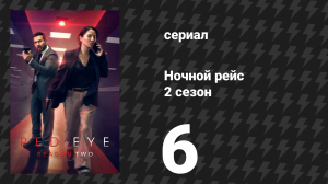 Ночной рейс 2 сезон 6 серия (сериал, 2026)