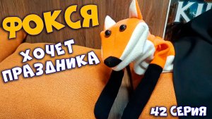 42 серия. Фокся хочет праздника