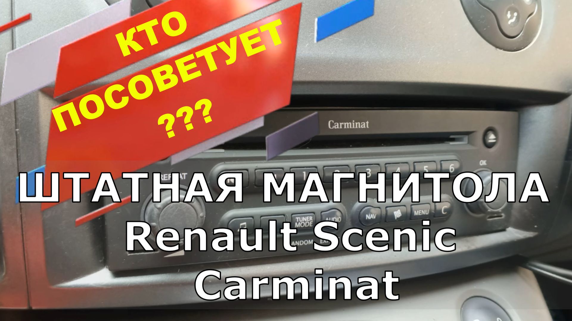 Renault Scenic 2 Штатная Магнитола Carminat ПОЙМАЛА ГЛЮК