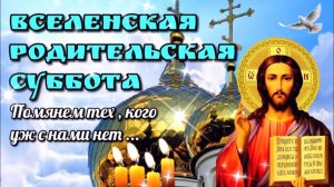 Вселенская Родительская суббота, 14 февраля 2004, проповедь отца Василия Ермакова