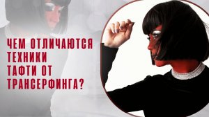 Чем отличаются техники Тафти от Трансерфинга?