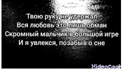 просто Спой песню твою руку не удержал я любовь это лишь обман