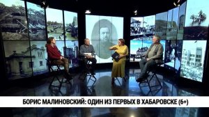 Борис Малиновский: один из первых в Хабаровске
