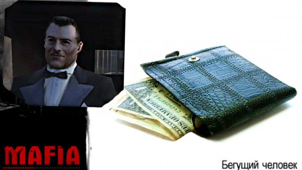 БЕГУЩИЙ ЧЕЛОВЕК - ПАССАЖИР 4 MAFIA 1 THE CITY OF LOST HEAVEN | ПРОХОЖДЕНИЕ МАФИЯ 1 БЕЗ КОММЕНТАРИЕВ