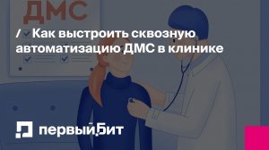 Вебинар: Как выстроить сквозную автоматизацию ДМС в клинике