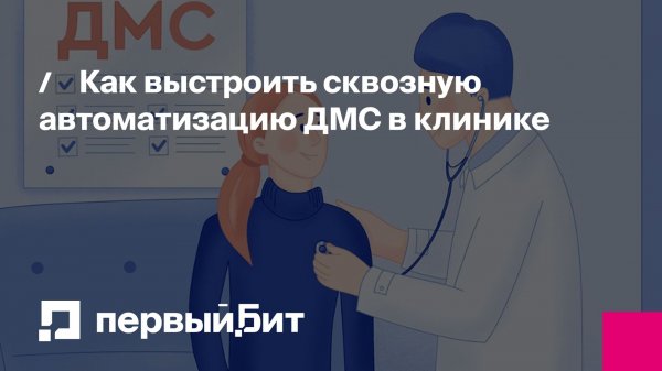 Вебинар: Как выстроить сквозную автоматизацию ДМС в клинике