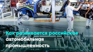 Как развивается российская автомобильная промышленность