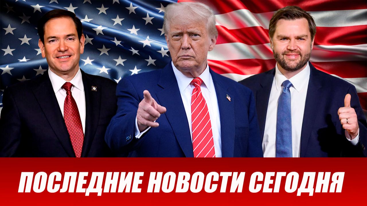 ПОСЛЕДНИЕ СРОЧНЫЕ НОВОСТИ НА 13.02.2026! смотреть онлайн