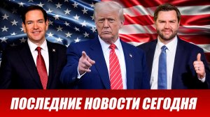 ПОСЛЕДНИЕ СРОЧНЫЕ НОВОСТИ НА 13.02.2026!