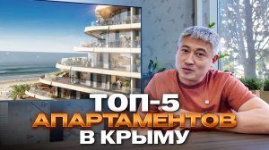 5 СИЛЬНЫЙ ПРОЕКТОВ КРЫМА — первая линия, гарантия дохода и обратный выкуп