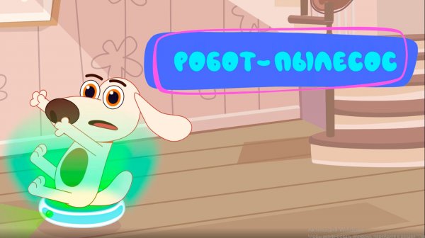 Мультфильм ПРО РОБОТ-ПЫЛЕСОС 🤖 | Опасный помощник или лучший друг? Детский мультик Котёнок Кнопа
