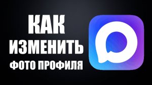 Как изменить фото профиля в максе