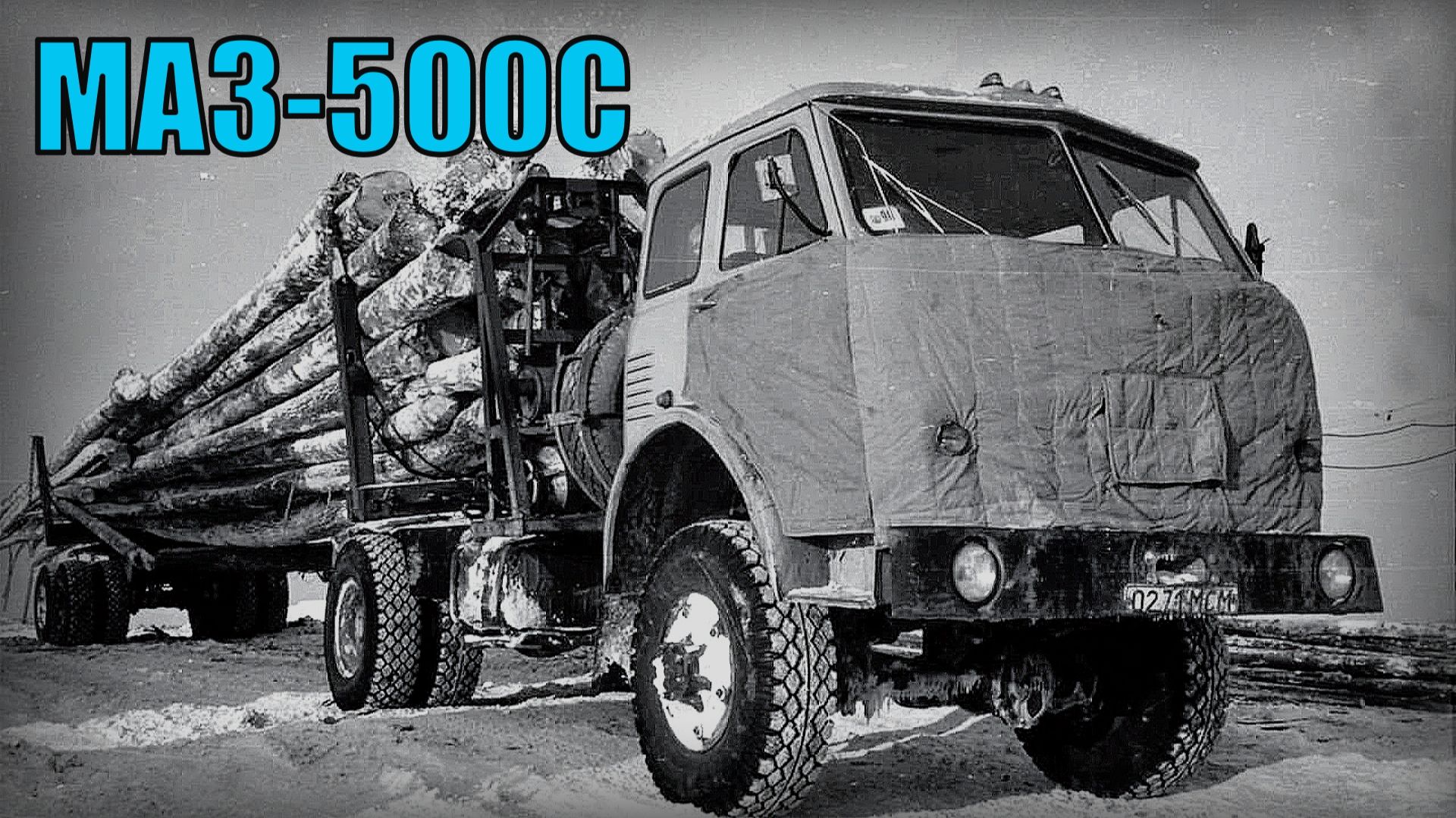 Грузовик МАЗ-500С Автомобиль для суровых условий Крайнего Севера Автопром СССР