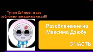 Разоблачение на Максима Дзюбу 3 ЧАСТЬ