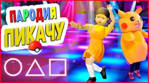 ПЕСНЯ КЛИП КУКЛА ИЗ ИГРЫ В КАЛЬМАРА ПАРОДИЯ ПИКАЧУ