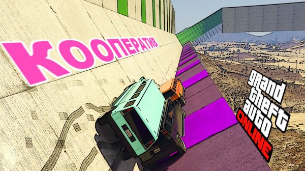 Было не понятно, кооперативный скиллтест в GTA V OnLine