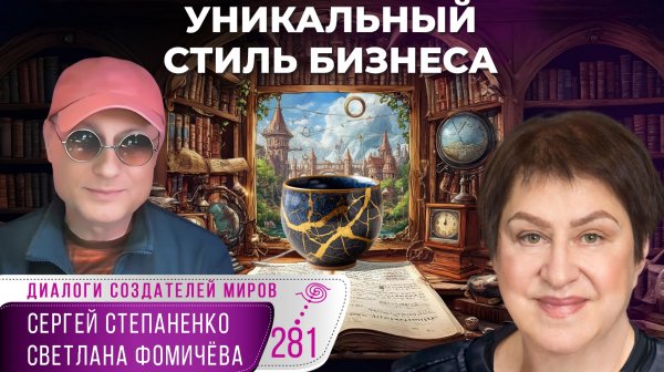 Твой уникальный стиль бизнеса: трещинки, ДНК и смена жанров | Бизнес и miracle § 07