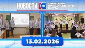 Новости от 13 февраля 2026 года