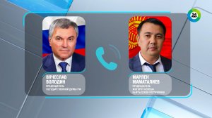 Вячеслав Володин провел телефонный разговор с Марленом Маматалиевым