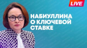 Набиуллина проводит пресс-конференцию по ключевой ставке