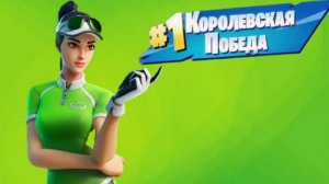 занял топ один в Fortnite(моя первая победа)