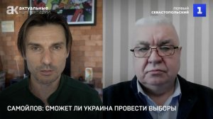 Самойлов: Сможет ли Украина провести выборы