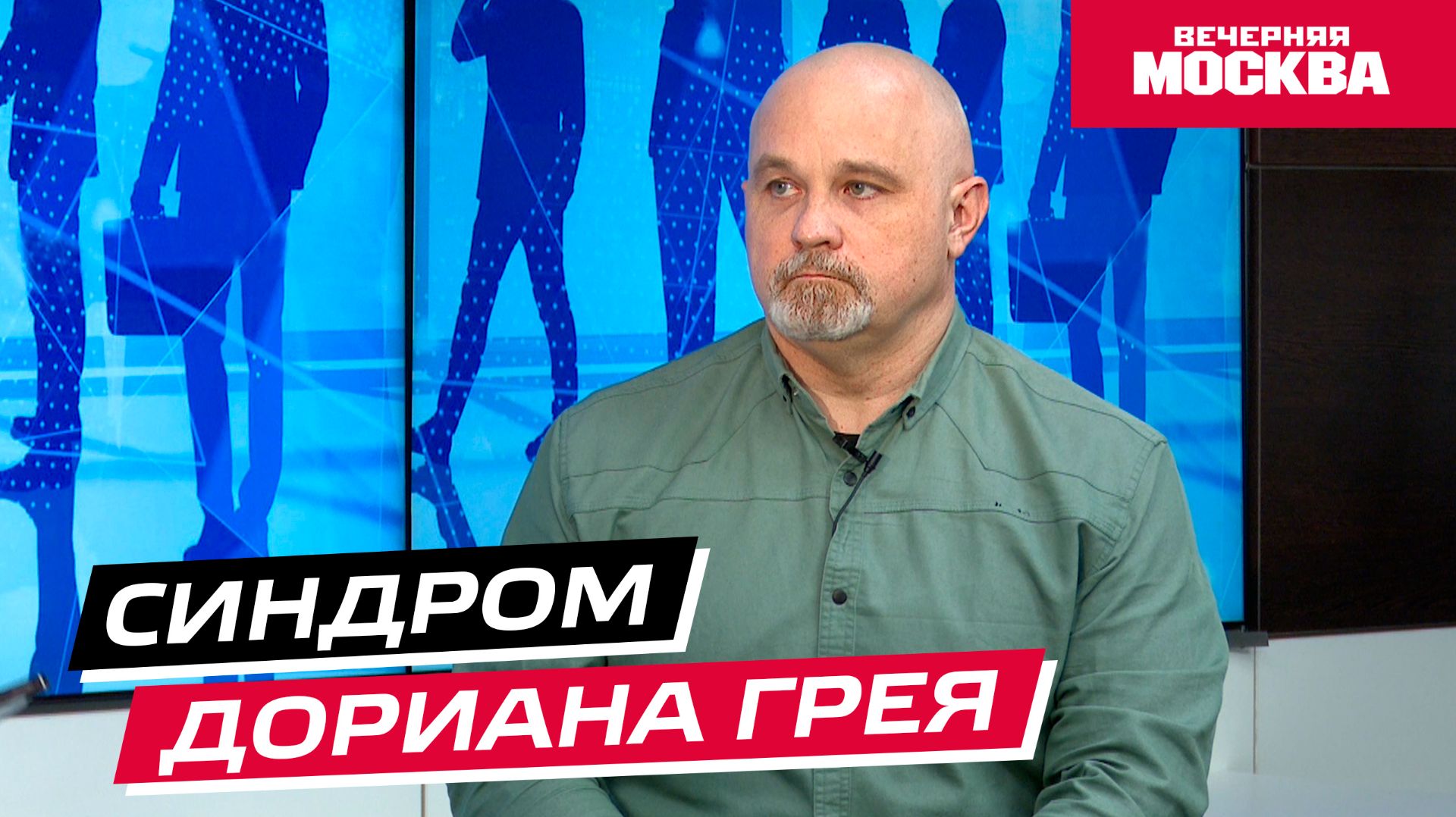 Синдром Дориана Грея // Надо обсудить смотреть онлайн