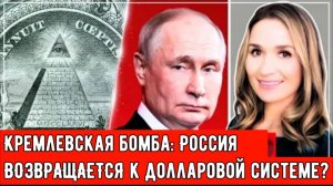 Кремлевская бомба: Россия ВОЗВРАЩАЕТСЯ к долларовой системе США.