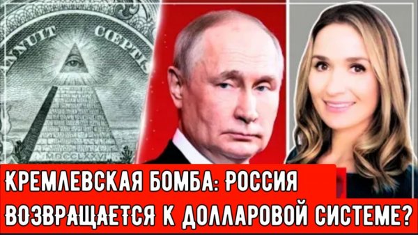 Кремлевская бомба: Россия ВОЗВРАЩАЕТСЯ к долларовой системе США.