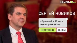 СЕРГЕЙ НОВИКОВ для НЬЮМ ТАСС