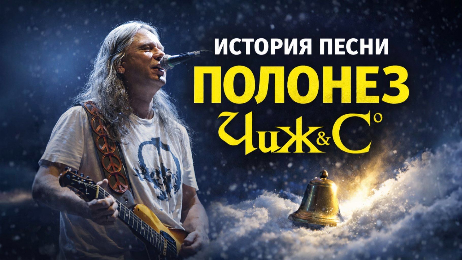 Чиж и Со - Полонез. История песни смотреть онлайн