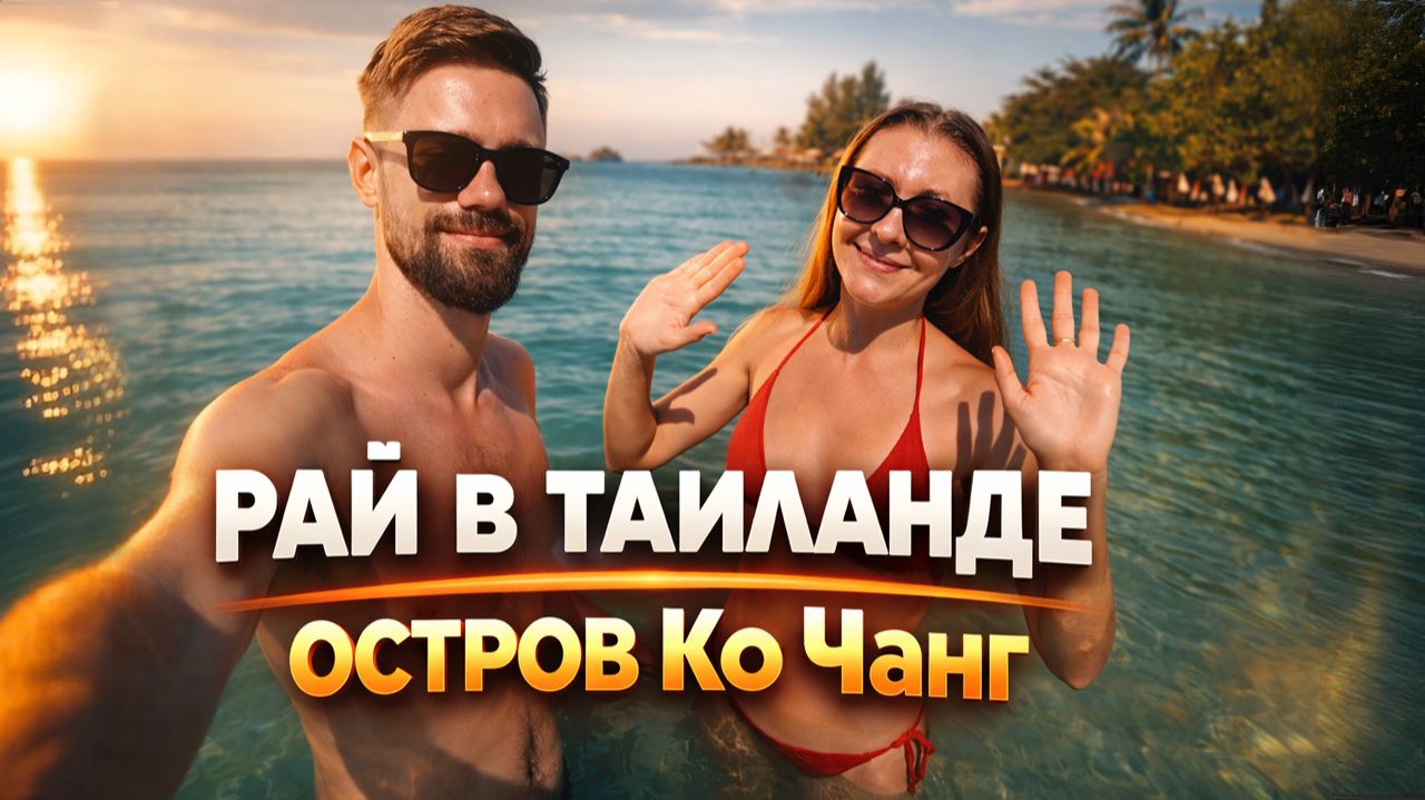 Остров Ко Чанг БЕЗ ТУРИСТОВ - СТОИТ ЛИ ЕХАТЬ в 2026г? ЧТО ЗА ЦЕНЫ? Обзор Лучших Отелей 🔥 смотреть онлайн