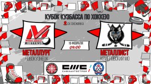 15.02.2026г. МЕТАЛЛУРГ (Новокузнецк)  VS  МЕТАЛЛИСТ (КМО). КУБОК КУЗБАССА. Юноши  2016 г.р.
