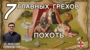 ПОХОТЬ. 7 главных грехов.