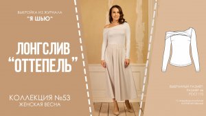 Лонгслив "ОТТЕПЕЛЬ". Журнал "Я шью" №53